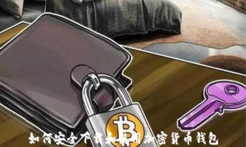 如何安全下载和使用加密货币钱包