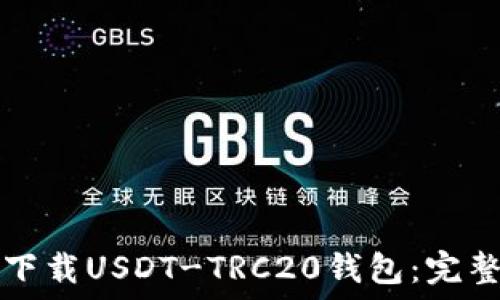 如何下载USDT-TRC20钱包:完整指南