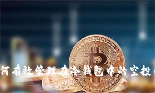 如何有效管理在冷钱包中的空投币?