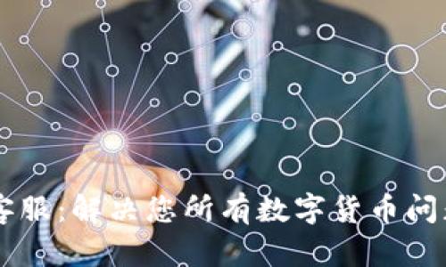 IM钱包官网客服:解决您所有数字货币问题的最佳选择