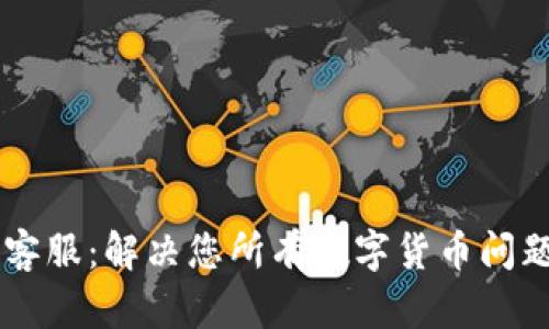 IM钱包官网客服:解决您所有数字货币问题的最佳选择