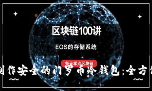 如何制作安全的门罗币冷钱包:全方位指南