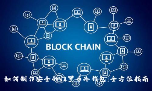 如何制作安全的门罗币冷钱包:全方位指南