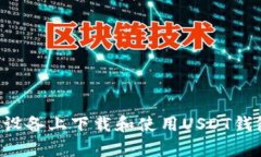 如何在安卓设备上下载和使用USDT钱包