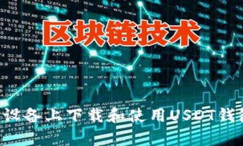 如何在安卓设备上下载和使用USDT钱包:简单指南