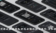 如何将以太坊钱包中的币转移到交易所
