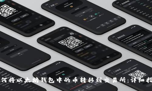 如何将以太坊钱包中的币转移到交易所:详细指南