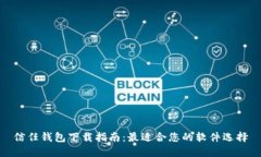 信任钱包下载指南：最适合您的软件选