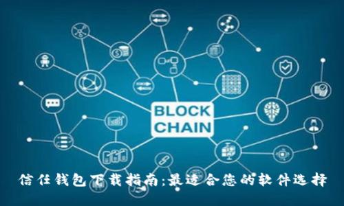 信任钱包下载指南:最适合您的软件选择