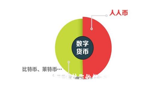 什么是比特币冷钱包?保护你的数字资产安全的方法