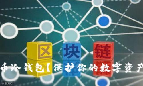 什么是比特币冷钱包?保护你的数字资产安全的方法