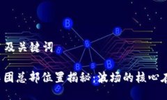### 及关键词波场集团总部位置揭秘：