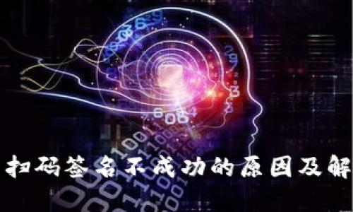 冷钱包扫码签名不成功的原因及解决方法