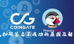 冷钱包扫码签名不成功的原因及解决方