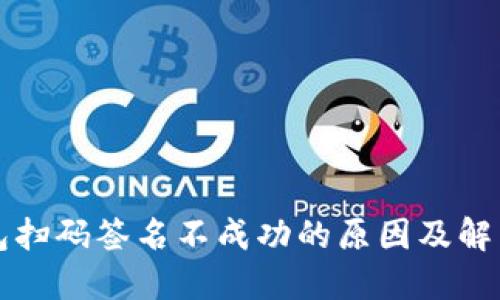 冷钱包扫码签名不成功的原因及解决方法