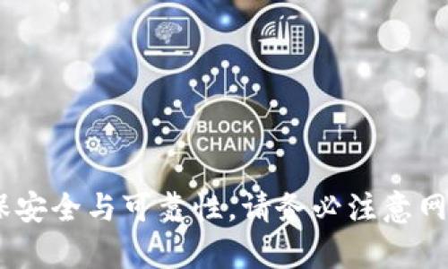关于“token.im冷钱包下载地址”的相关信息，建议你访问官方网站或应用商店进行下载，确保安全与可靠性。请务必注意网络安全，防止下载到假冒软件。如果你有其他问题或需要关于数字资产保护的建议，请告诉我！