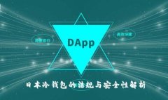 日本冷钱包的法规与安全性解析