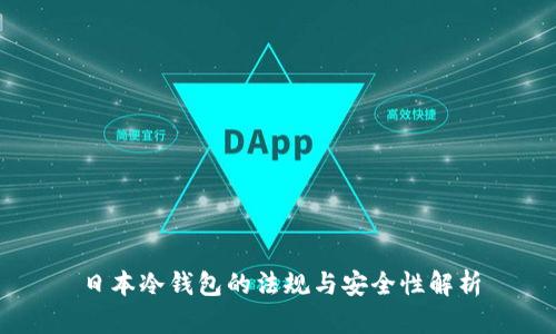 日本冷钱包的法规与安全性解析