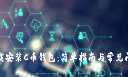 如何下载安装C币钱包:简单指南与常见问题解答