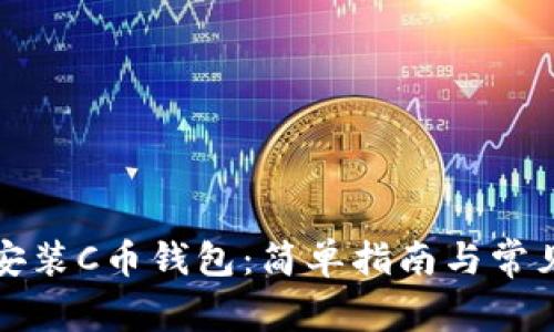 如何下载安装C币钱包:简单指南与常见问题解答