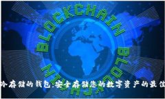 支持冷存储的钱包：安全存储您的数字