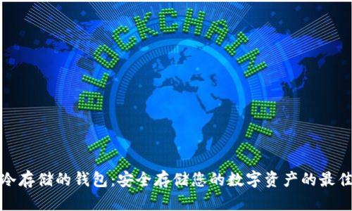 支持冷存储的钱包:安全存储您的数字资产的最佳选择