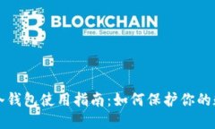 无限币冷钱包使用指南：如何保护你的