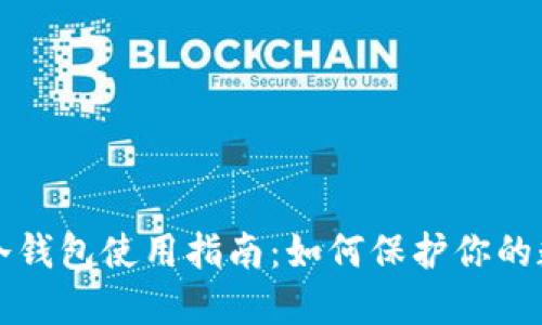 无限币冷钱包使用指南:如何保护你的数字资产