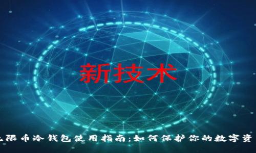 无限币冷钱包使用指南:如何保护你的数字资产