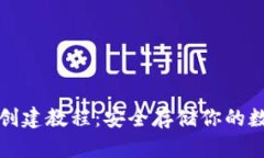 冷钱包创建教程：安全存储你的数字资