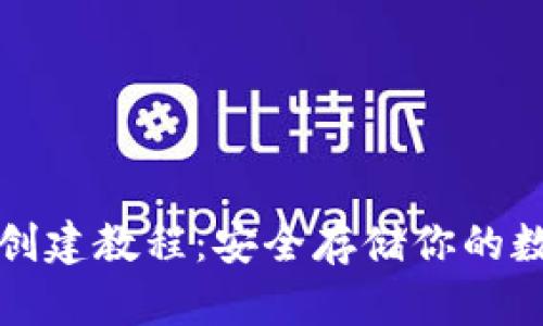 冷钱包创建教程:安全存储你的数字资产