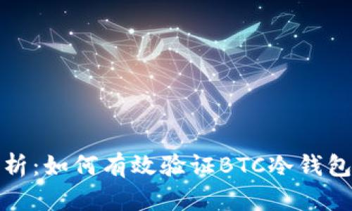 深入探析:如何有效验证BTC冷钱包安全性