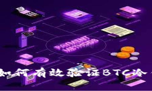 深入探析:如何有效验证BTC冷钱包安全性
