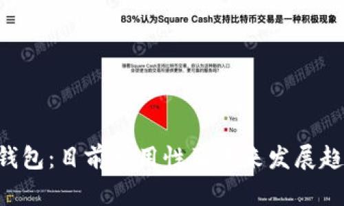Kcash钱包:目前可用性及未来发展趋势分析