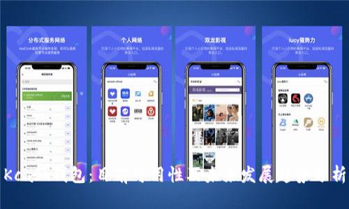 Kcash钱包:目前可用性及未来发展趋势分析