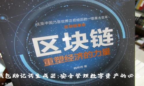 IM钱包助记词生成器:安全管理数字资产的必备工具