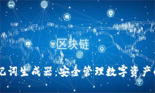 IM钱包助记词生成器:安全管理数字资产的必备工具