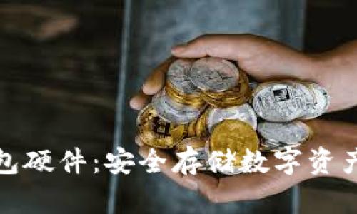 比特币冷钱包硬件:安全存储数字资产的最佳选择