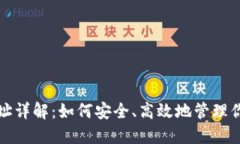 TRC20收款地址详解：如何安全、高效地