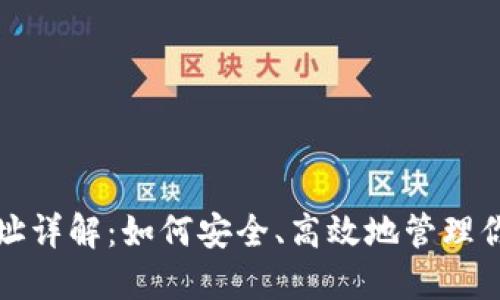 TRC20收款地址详解:如何安全、高效地管理你的TRC20资产