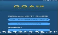 如何在Token.im钱包中添加冷钱包：详细