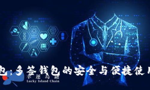 IM钱包:多签钱包的安全与便捷使用指南
