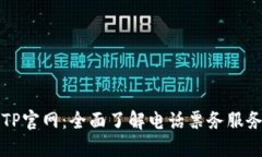 : TPTP官网：全面了解电话票务服务平台