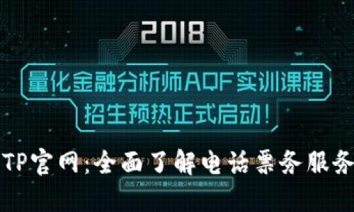 : TPTP官网:全面了解电话票务服务平台