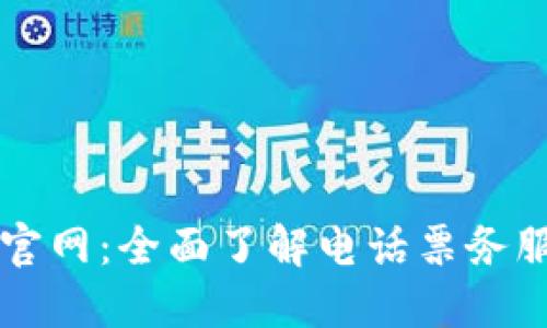 : TPTP官网:全面了解电话票务服务平台