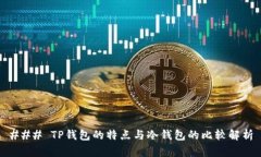 ### TP钱包的特点与冷钱包的比较解析