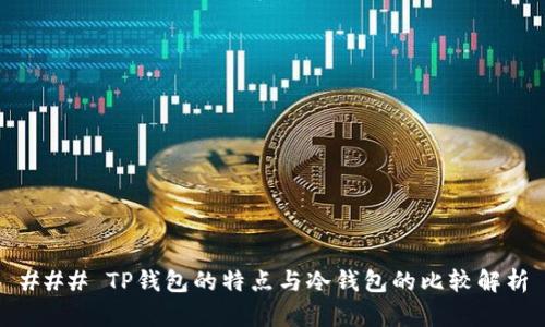 ### TP钱包的特点与冷钱包的比较解析