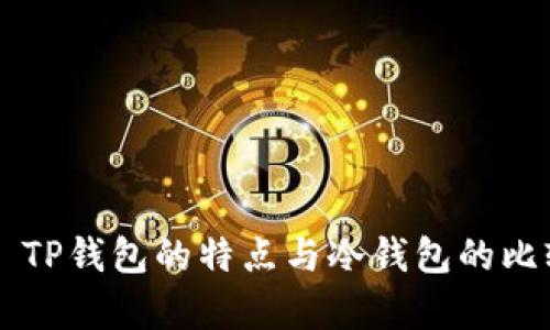 ### TP钱包的特点与冷钱包的比较解析