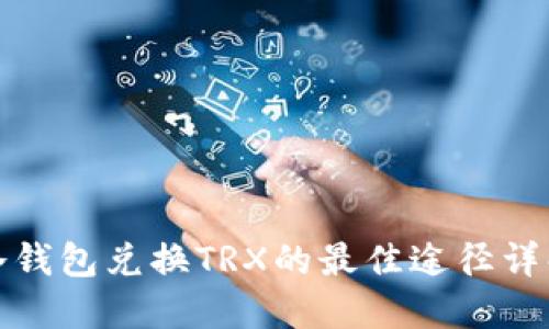 冷钱包兑换TRX的最佳途径详解