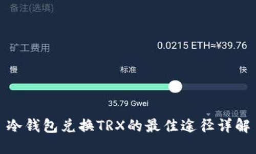 冷钱包兑换TRX的最佳途径详解